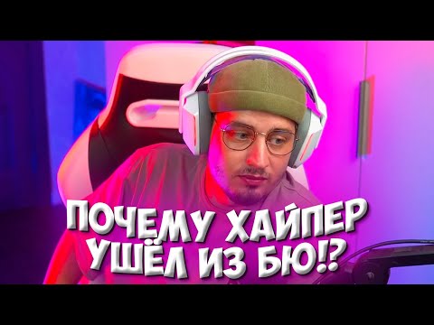 Видео: ПОЧЕМУ ХАЙПЕР УШЁЛ ИЗ БАНДЫ ЮТУБ!? / БУДЕТ ЛИ ЕЩЁ ПИК БАНДЫ ЮТУБ!?