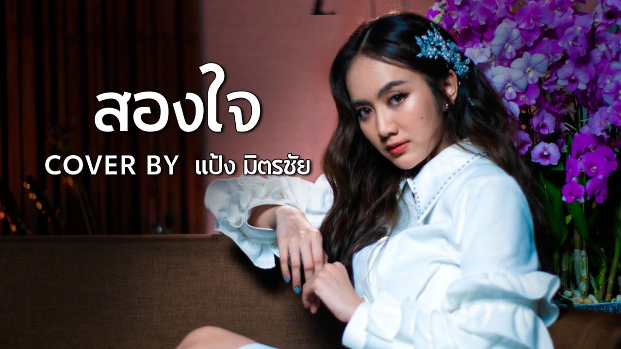 สองใจ COVER BY l แป้ง มิตรชัย