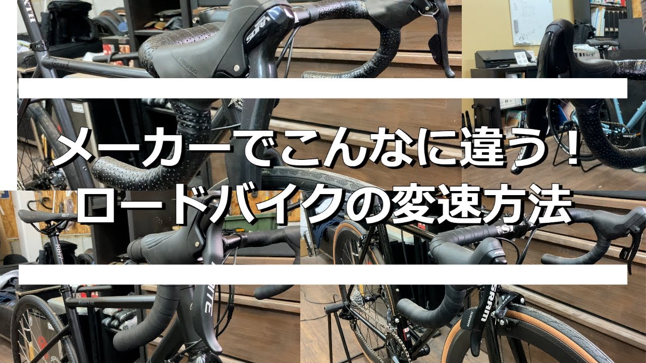 意外と知らない？コンポメーカー別ロードバイク、クロスバイクの変速