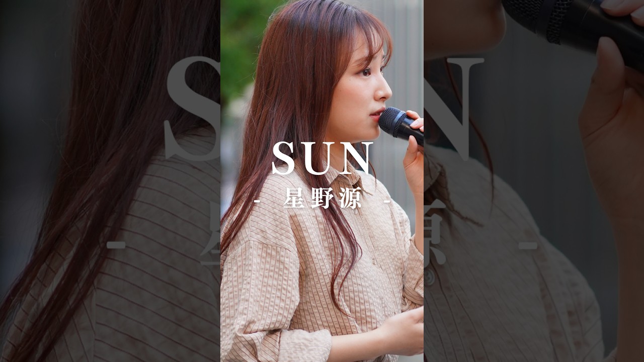 透明感抜群の歌声に聴き惚れます。 #SUN #星野源 #かなん #shorts
