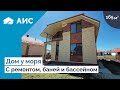 Обзор ШИКАРНОГО ДОМА 165м2 с идеальной планировкой и ремонтом. Дом у моря