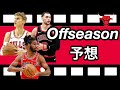 《チキチキNBA》シカゴブルズのオフシーズンについてはなす