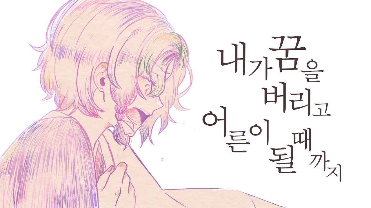 [위령] 내가 꿈을 버리고 어른이 될 때 까지 (僕が夢を捨てて大人になるまで) korean cover