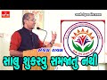 સંજય રાવલ | સાલુ સમજાતુ નથી | Sanjay Raval | Salu Samjatu Nathi | motivational | Gayatri Digital