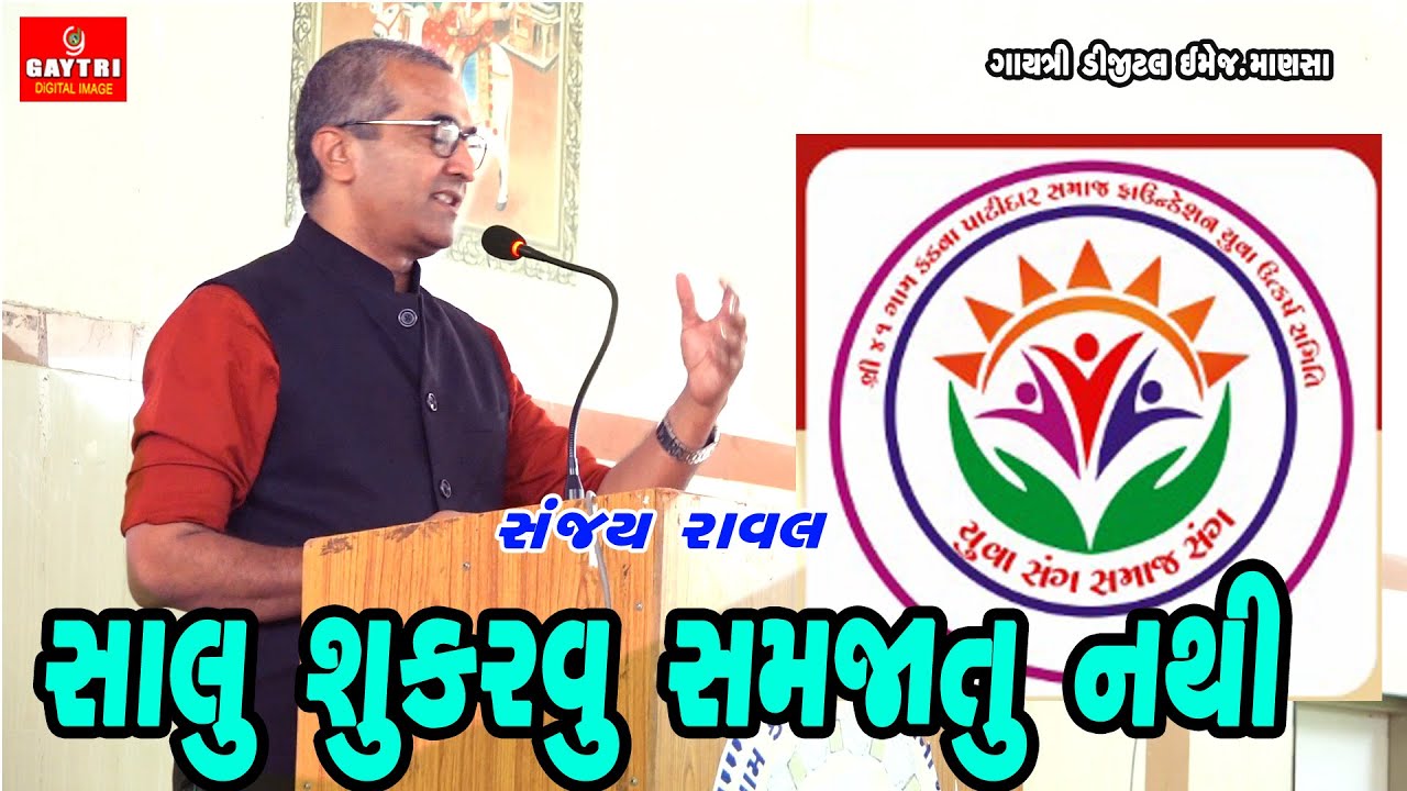 સંજય રાવલ | સાલુ સમજાતુ નથી | Sanjay Raval | Salu Samjatu Nathi | motivational | Gayatri Digital