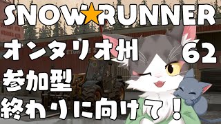 スノーランナー/SNOW RUNNER　オンタリオ州ラストミッション！災害復旧、完遂へ  PART62【参加型】