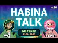 第10回 HABINA TALK【パーソナリティ:マサヲ × えのきだけ】