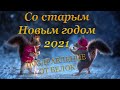 Белки поздравляют со Старым Новым годом 2021