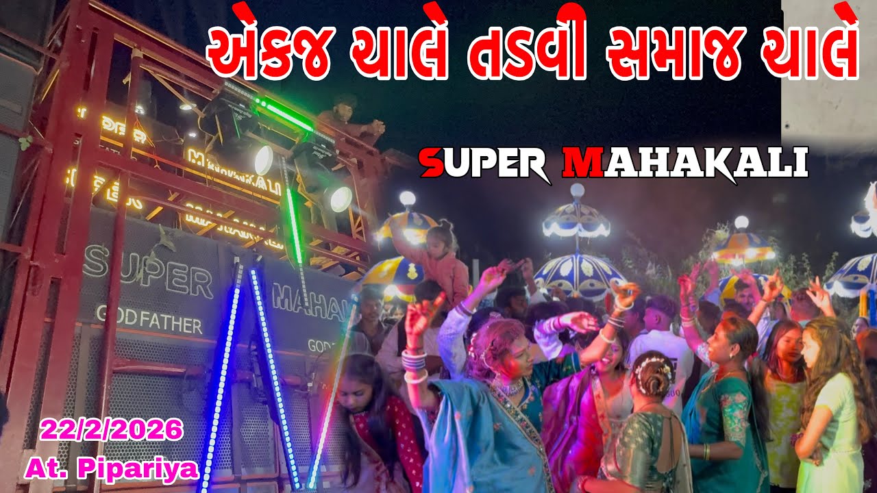 Super Mahakali Band Chanod ll એકજ ચાલે તડવી સમાજ ચાલે ll 22/2/2026 At. Pipariya ll 