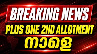 IMPORTANT UPDATE | PLUS ONE SECOND ALLOTMENT നാളെ ! EXAM WINNER PLUS ONE