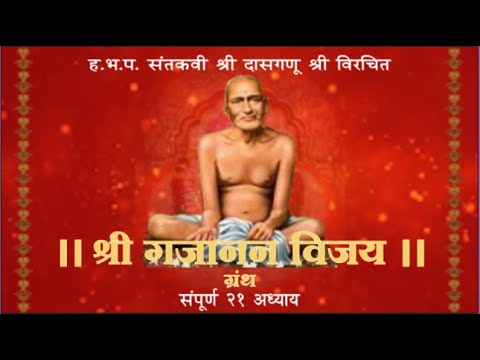 Shree Gajanan Vijay Granth sgvg