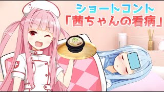 【VOICEROID劇場/琴葉姉妹】茜ちゃんの看病【ことのはコント】