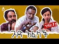 ጉድ አፈላች ክፍል 11 - Gud Afelach drama Part 11