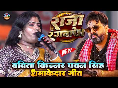 #babita #pawansingh धमाकेदार गीत | रंगबाज राजा के |    superhit stage show 