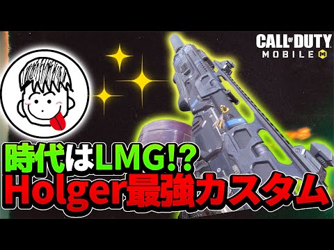 【CoDMobile】Holger最強カスタムが永遠に撃てて溶けも速くて強すぎるｗｗｗ