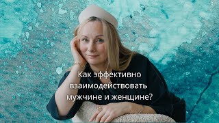 Мужчина и женщина. Вся правда об отношениях. Часть 1