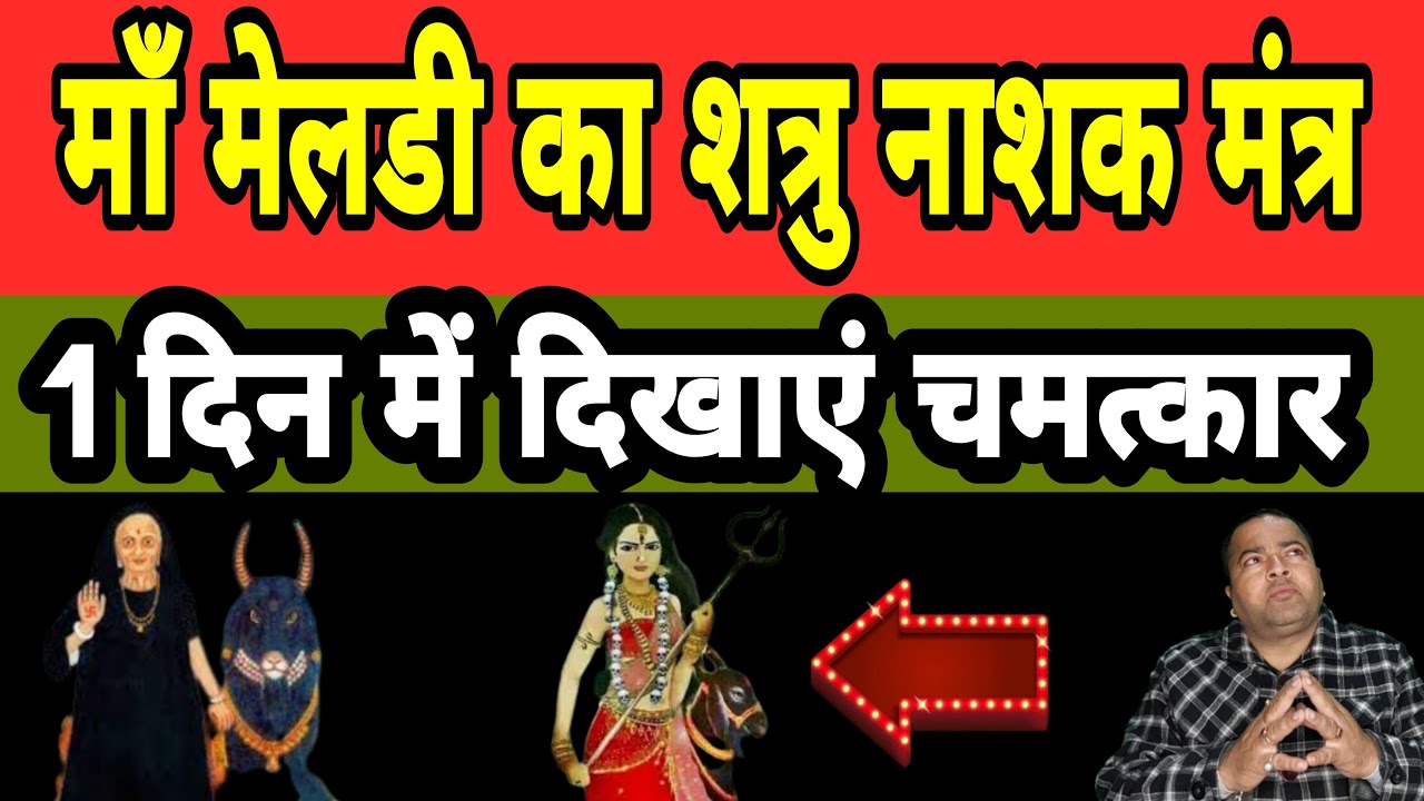 Meldi ka shatru nashak mantra | 1 दिन में दिखाए चमत्कार | Sadhana aur samadhan