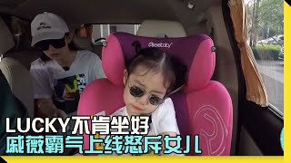 👪Lucky不肯坐在安全椅上急坏李承铉，戚薇一句话就让Lucky乖乖听话 |  李承铉 Lucky 戚薇  | 想想办法吧！爸爸