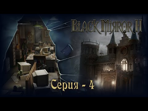 Видео: Чёрное Зеркало 2 (The Black Mirror 2) - серия 4. Вторая глава.