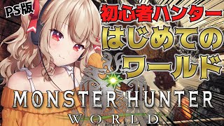 #1【 モンスターハンター：ワールド】完全初見！赤ちゃんハンターがはじめるモンハンワールド！！【木漏日わんこ/Vtuber】PS版