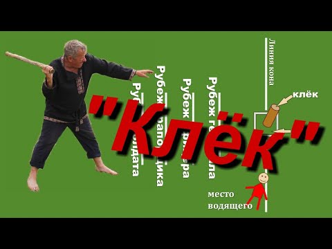 Видео: Забытые игры   Клёк