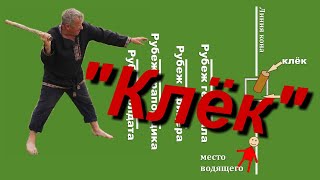 Забытые игры   Клёк