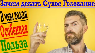 Зачем делать сухое голодание?! В чем особенная польза?! Как сделать правильно без вреда!