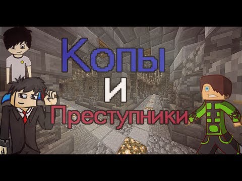 Minecraft: Мини игра:Копы и Преступники #1