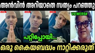 അഞചറബദധ ആർകക പററ Anwin Jose Anwin Jose Latest Issue Dr Drake Troll Video