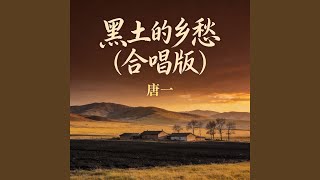 黑土的乡愁(合唱版)