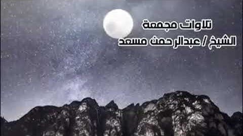 تلاوات مجمعة بصوت خاشع للشيخ عبد الرحمن مسعد