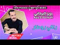 Aziz El Berkani Raki Retard عزيز البركاني راكي روطار Aziz El Berkani Raki Retard عزيز البركاني راكي روطار