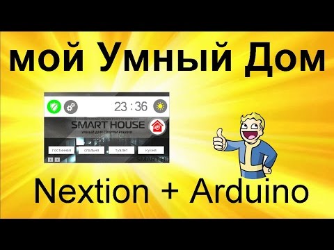 Nextion + Arduino = Умный дом!