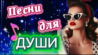 картинка: 🎵Песни для души (NEW 2025) СЛУШАЙ 🎧#музыка #клипы