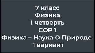 картинка: 7 класс Физика 1 четверть СОР 1 Физика – Наука О Природе 1 вариант