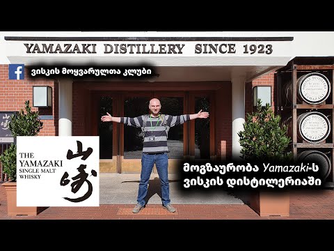 მოგზაურობა Yamazaki-ს ვისკის დისტილერიაში