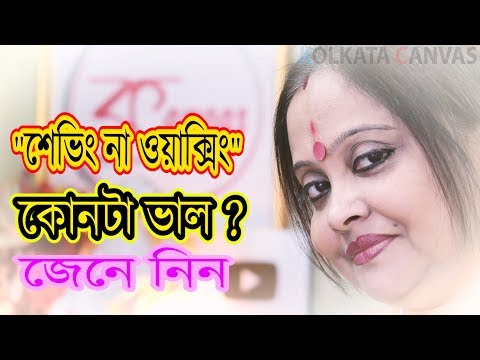 ভিডিও: ওয়াক্সিং আপনার ত্বকের জন্য খারাপ কেন?