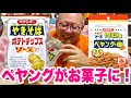 ペヤングのポテチと柿の種！これって美味しいの！？