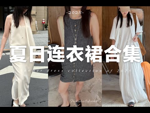 長期主義✨5條舒適日常又時髦的夏日連衣裙｜Summer dresses collection | fredalooks | SLO