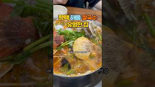 해물칼국수맛집 해물천국칼국수