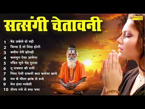 सत्संगी भजन | बैठे अकेले दो घड़ी, जिन्दा है तो निंदा होगी | Satsangi Bhajan | चेतावनी भजन | Nirgun