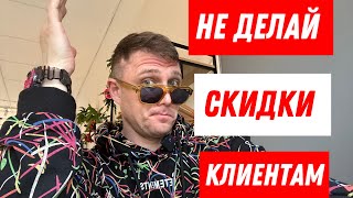 СПОСОБ БЕЗ СКИДКИ ПРОДАТЬ МНОГО И ДОРОГО!