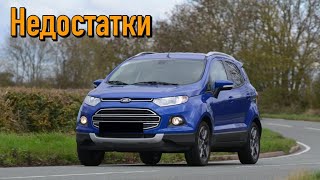 Ford EcoSport II проблемы | Надежность Форд ЭкоСпорт 2 с пробегом