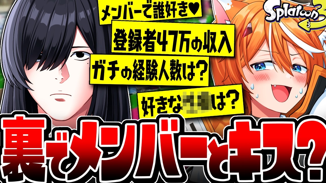 【陰キャ】びじぱとリーダー”苑楽アソビ”に質問コーナーしたらBLすぎたww【スプラトゥーン3】