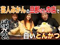 【夫婦で昼ごはん】🍚川崎にあるウマい豚カツ屋さん極上ロース極上ヒレ巨大エビフライ爆食😋【みかん旦那の店】【ものまね】【食べログ3.55】【飯テロ】