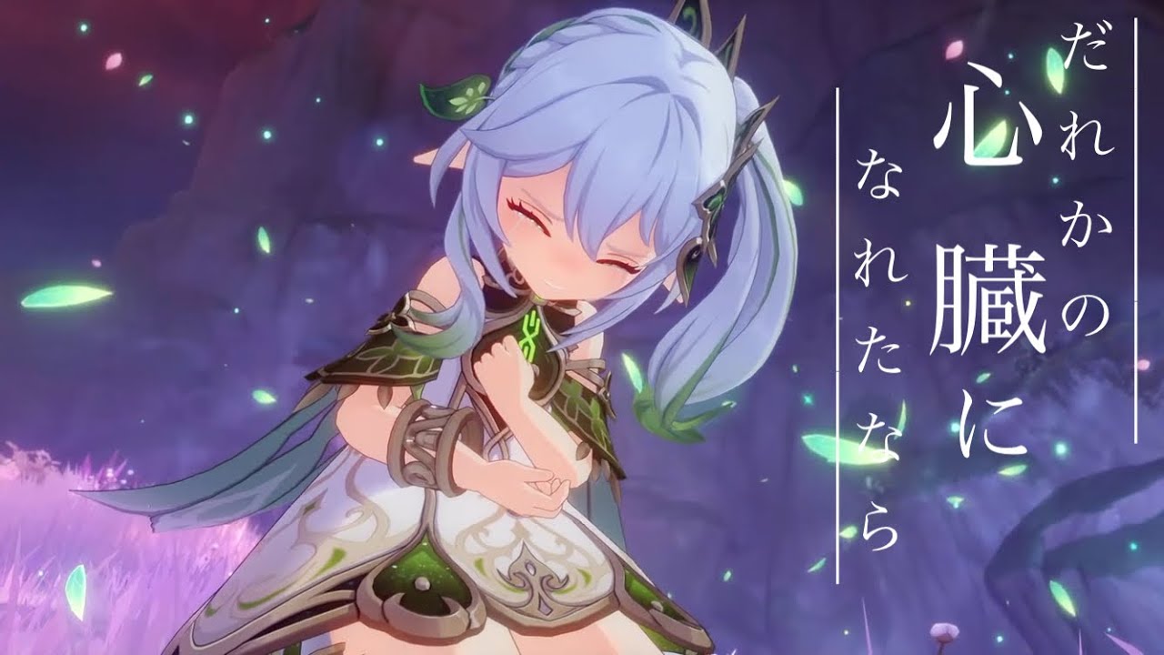 【原神】【MAD】【スメール】ネタバレ注意　原神×誰かの心臓になれたなら