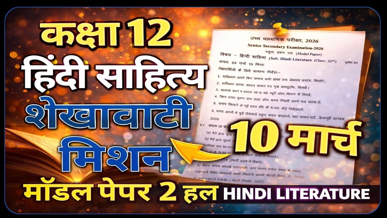 Class 12 Hindi Literature Shekhawati Mission Model Paper-2 10 March हिंदी साहित्य शेखावाटी मिशन पेपर