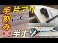 丸ノコとドリルで出来る#2「土台片蟻と柱半ホゾの墨付け刻み」