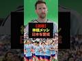 【速報】神様メッシが日本代表に関してコメントした内容がヤバすぎる#サッカー日本代表#ワールドカップ代表