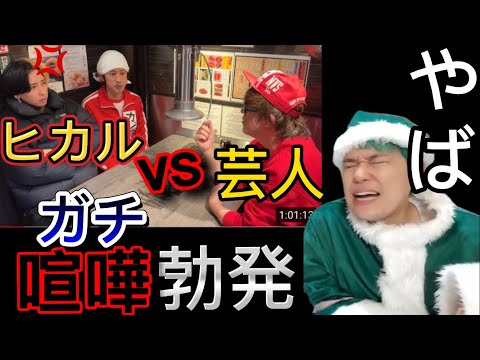 【喧嘩勃発】ヒカルにガチギレした芸人って…